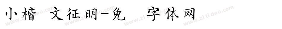 小楷 文征明字体转换